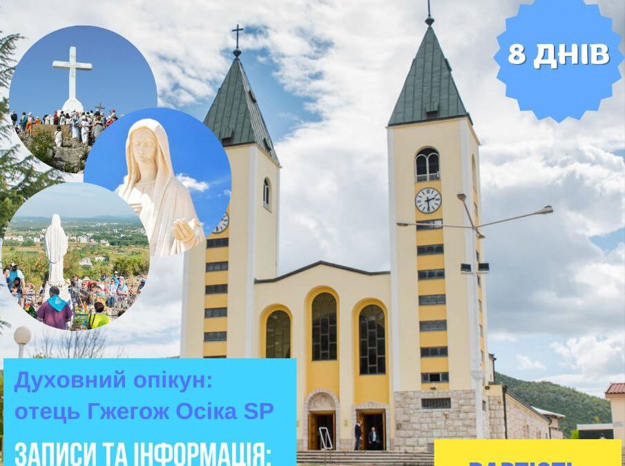 Меджугор’є 14-21 вересня